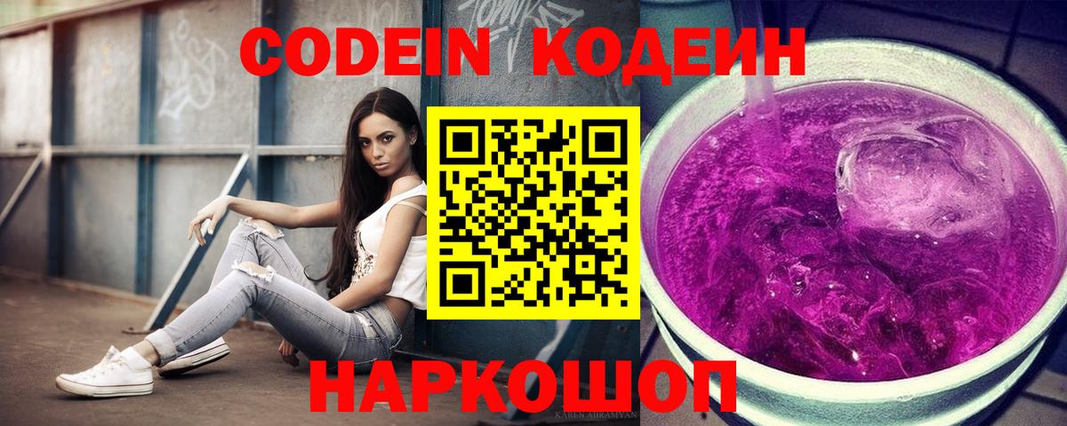 Codein напиток Lean (лин) Каменск-Уральский