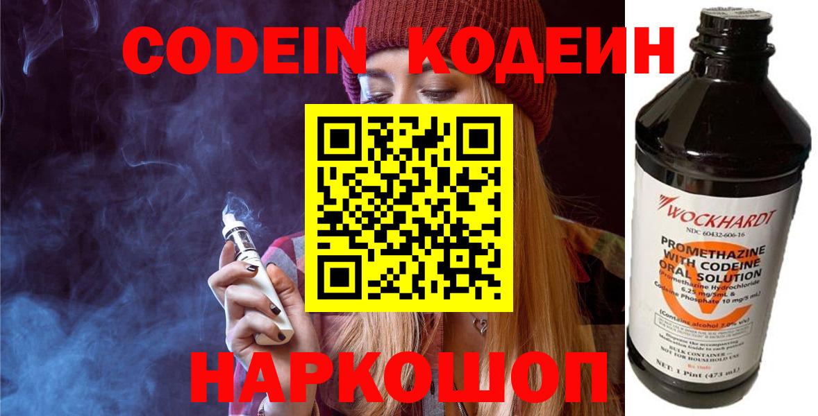 купить закладку  Кодеин напиток Lean (лин)  Вход с VPN  Каменск-Уральский 